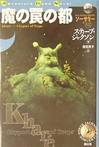 魔の罠の都 (ADVENTURE GAME NOVEL ソーサリー 2)
