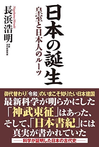 日本の誕生 皇室と日本人のルーツ