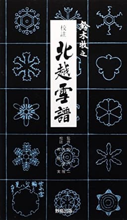 校註 北越雪譜
