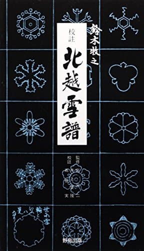 校註 北越雪譜