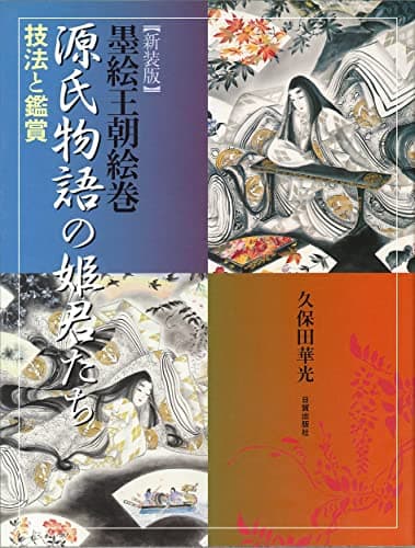 新装版 源氏物語の姫君たち: 墨絵王朝絵巻/技法と鑑賞