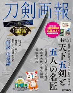 刀剣画報　天下五剣と五人の名匠 (HOBBY JAPAN MOOK)