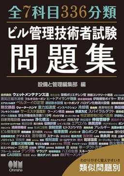 全7科目336分類 ビル管理技術者試験問題集