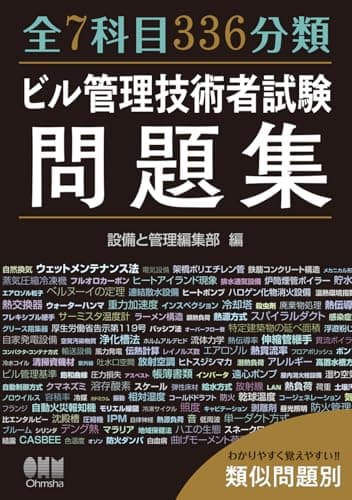 全7科目336分類 ビル管理技術者試験問題集