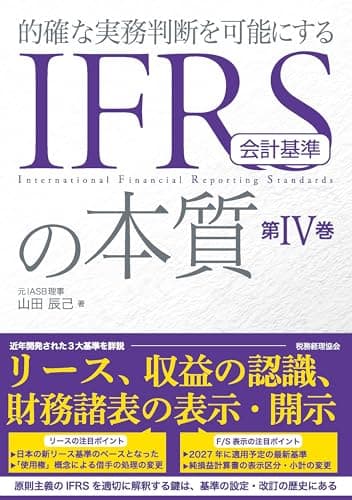 IFRS会計基準の本質 第IV巻: 的確な実務判断を可能にする
