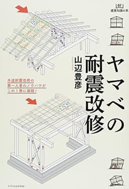 ヤマベの耐震改修 (建築知識の本)