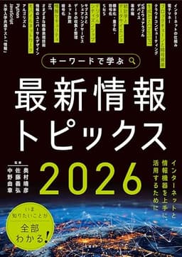 キーワードで学ぶ最新情報トピックス 2026