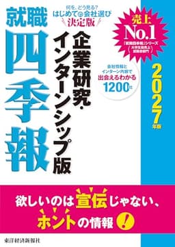 就職四季報　企業研究・インターンシップ版　２０２７年版