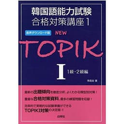 韓国語能力試験合格対策講座1 NEW TOPIK I 1級・2級編 音声ダウンロード版