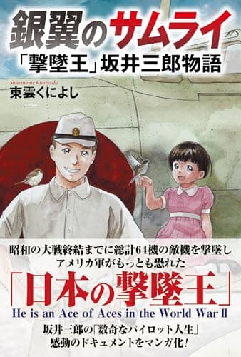 銀翼のサムライ　「撃墜王」坂井三郎物語