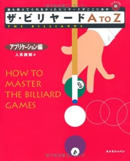 ザ・ビリヤードA to Z アプリケーション編 (The billiards)