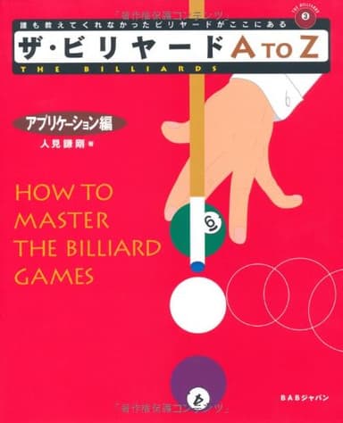 ザ・ビリヤードA to Z アプリケーション編 (The billiards)