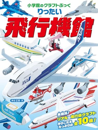 りったい 飛行機館 (小学館のクラフトぶっく)