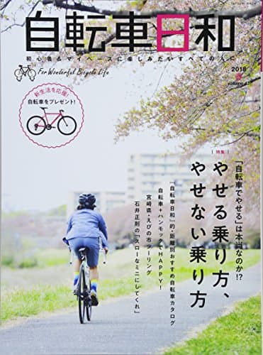 自転車日和 Vol.47 (タツミムック)