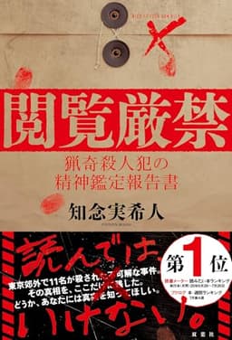 閲覧厳禁　猟奇殺人犯の精神鑑定報告書
