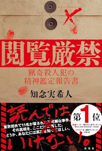閲覧厳禁　猟奇殺人犯の精神鑑定報告書