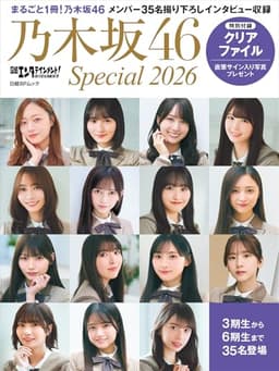 日経エンタテインメント! 乃木坂46 Special 2026【クリアファイル付き】 (日経BPムック)
