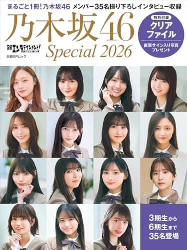 日経エンタテインメント! 乃木坂46 Special 2026【クリアファイル付き】 (日経BPムック)
