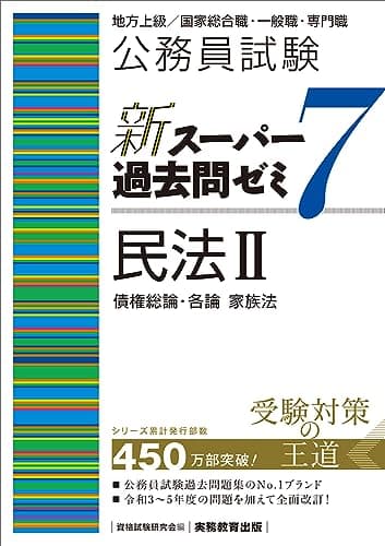 公務員試験　新スーパー過去問ゼミ7　民法2一債権総論・各論・家族法