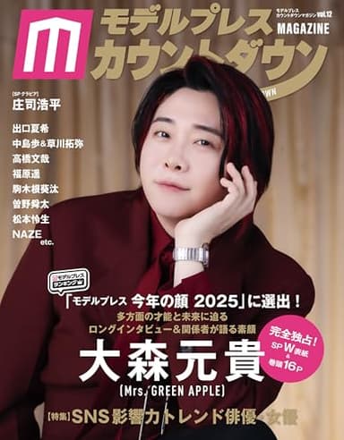 モデルプレスカウントダウンマガジン vol.12