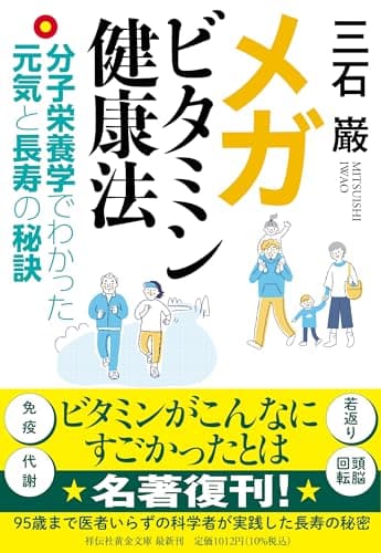 メガビタミン健康法―分子栄養学でわかった元気と長寿の秘訣 (祥伝社黄金文庫 Gみ 10-8)