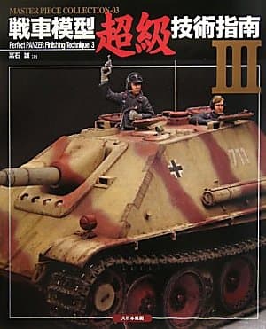 戦車模型超級技術指南 (3) (MASTER PIECE COLLECTION 3)