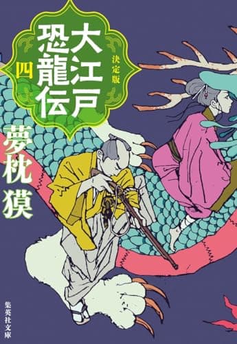 決定版 大江戸恐龍伝 四 (集英社文庫)