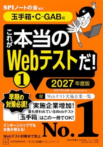 これが本当のWebテストだ!(1) 2027年度版 【玉手箱・C-GAB編】 (本当の就職テスト)