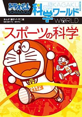 ドラえもん科学ワールド スポーツの科学 (ビッグ・コロタン 176)