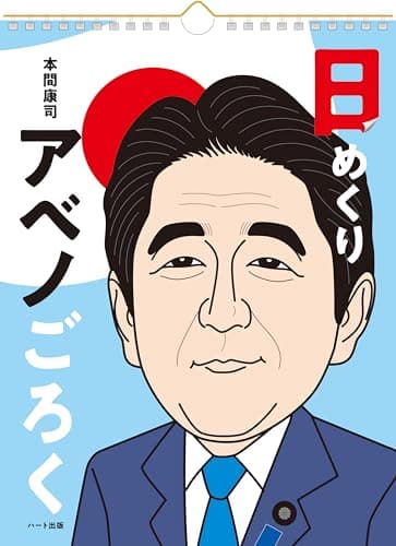 日めくりアベノごろく