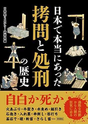 日本で本当にあった 拷問と処刑の歴史 (彩図社文庫)
