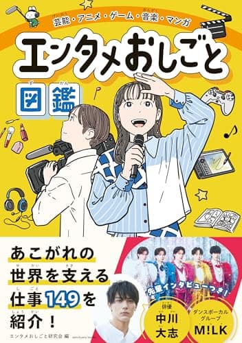 芸能・アニメ・ゲーム・音楽・マンガ エンタメおしごと図鑑 (サンクチュアリ出版)