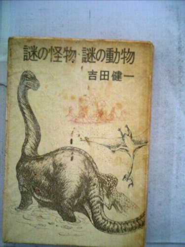謎の怪物・謎の動物 (1964年)