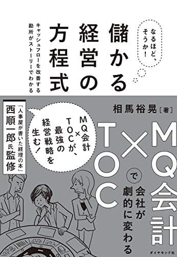 なるほど、そうか！ 儲かる経営の方程式 ＭＱ会計×ＴＯＣで会社が劇的に変わる
