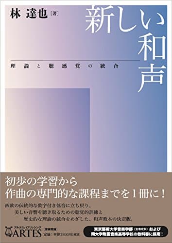 新しい和声──理論と聴感覚の統合
