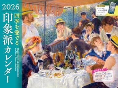 【購入者限定特典あり】2026 四季を愛でる印象派カレンダー〈モネ、ルノワール、セザンヌ、ドガ、モリゾらが描く光と色彩が織りなす印象派の風景〉(スマホ壁紙データ2種付き)(壁掛け / 月めくり / 大判) ([カレンダー])