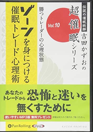 勝つトレーダーの心理状態 "ゾーン" を身につける 催眠トレード心理術 ()
