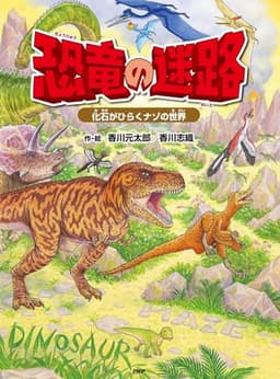 恐竜の迷路 化石がひらくナゾの世界【4歳 5歳からの絵本】 ((めいろ×さがしえ) (迷路絵本))
