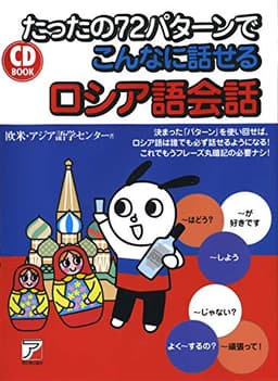 CD BOOK たったの72パターンでこんなに話せるロシア語会話