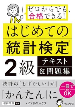 はじめての統計検定2級 テキスト＆問題集