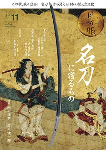 月刊目の眼 2018年11月号 (名刀に宿るもの)