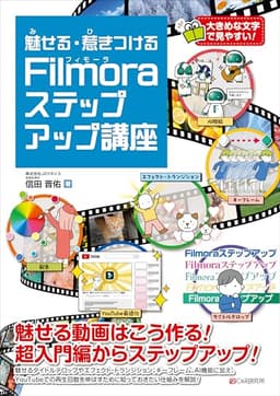 魅せる・惹きつける Filmoraステップアップ講座