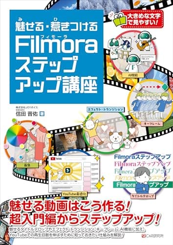 魅せる・惹きつける Filmoraステップアップ講座