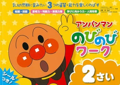 アンパンマン　のびのびワーク　2さい (アンパンマンのびのびシリーズ)