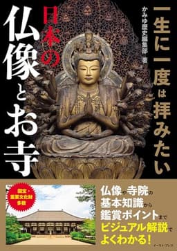 一生に一度は拝みたい 日本の仏像とお寺