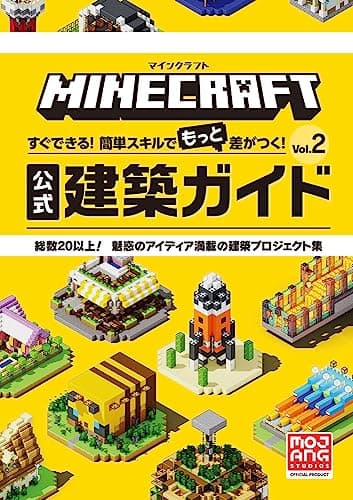 マインクラフト 公式建築ガイド Vol.2: すぐできる!簡単スキルでもっと差がつく!