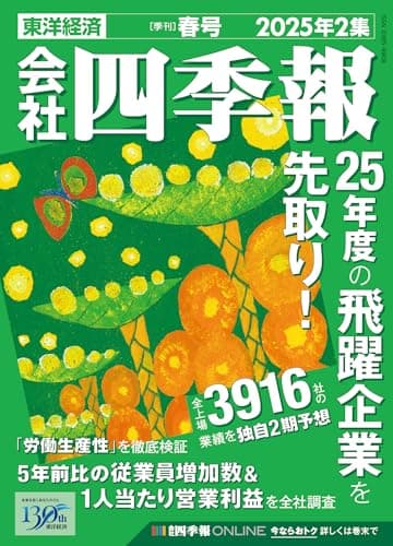 会社四季報 2025年2集・春号