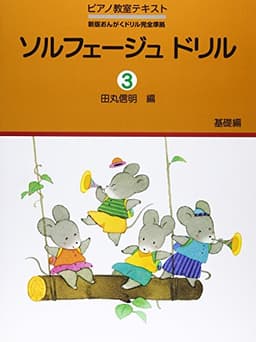 ピアノ教室テキスト ソルフェージュドリル(3)基礎編