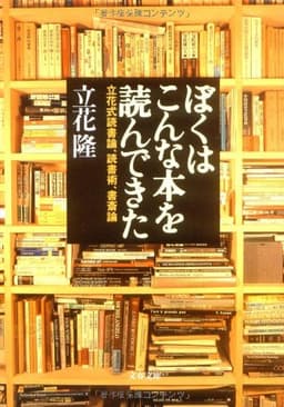 立花式読書論、読書術、書斎術 ぼくはこんな本を読んできた (文春文庫 た 5-8)