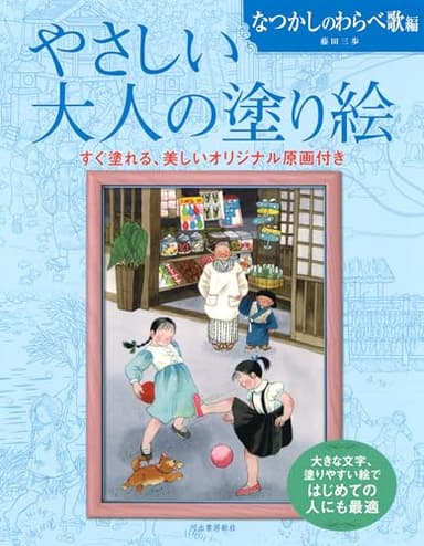 やさしい大人の塗り絵 なつかしのわらべ歌編: 大きな文字、塗りやすい絵ではじめての人にも最適